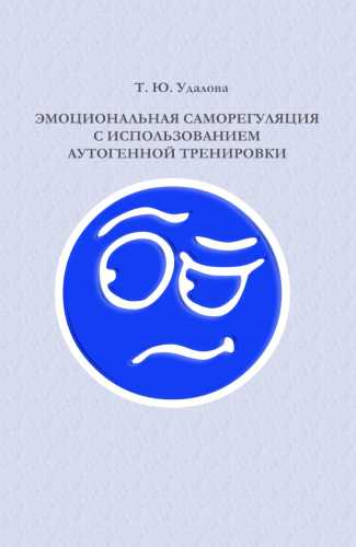 Эмоциональная саморегуляция с использованием аутогенной тренировки