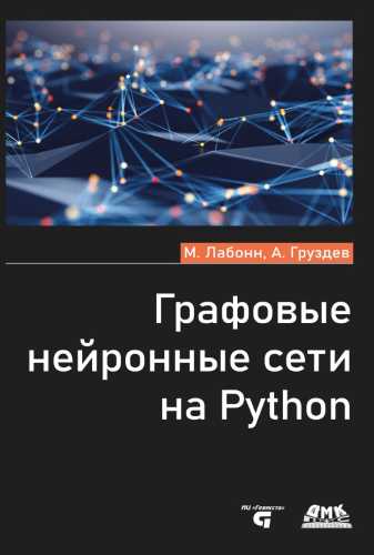 Графовые нейронные сети на Python