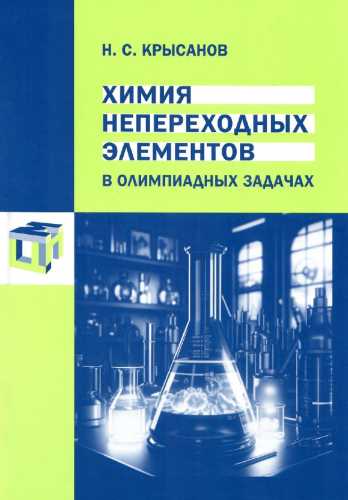 Химия непереходных элементов в олимпиадных задачах