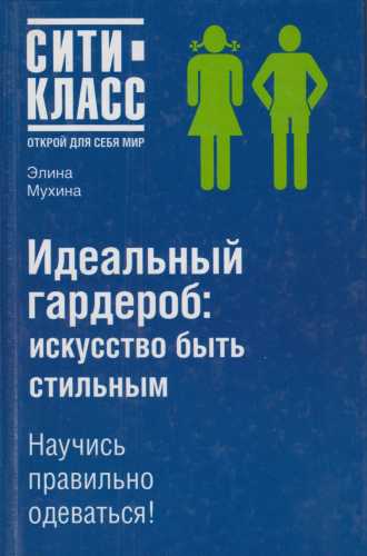 Идеальный гардероб. Искусство быть стильным