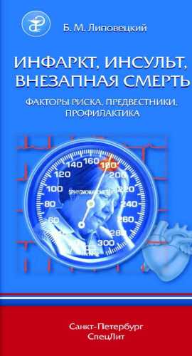 Инфаркт, инсульт, внезапная смерть
