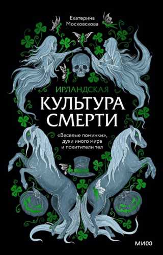 Ирландская культура смерти