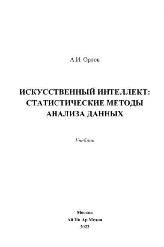 Искусственный интеллект: статистические методы анализа данных