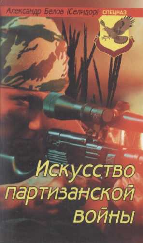 Искусство партизанской войны