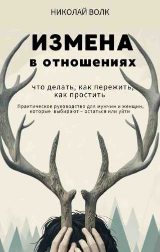 Измена в отношениях