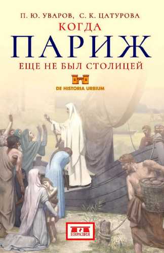 П.Ю. Уваров. Когда Париж еще не был столицей