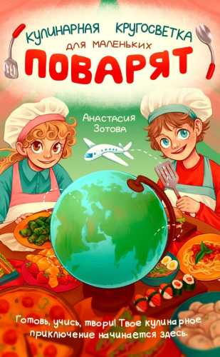 Кулинарная Кругосветка для Маленьких Поварят