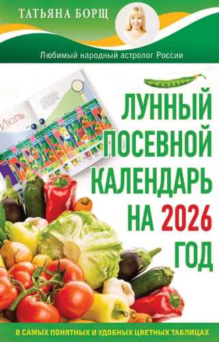 Лунный посевной календарь на 2026 год в самых понятных и удобных цветных таблицах