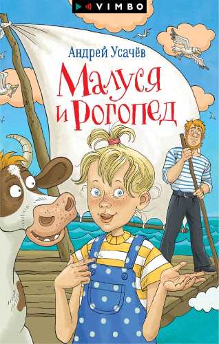 Малуся и Рогопед