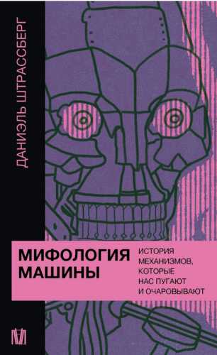 Мифология машины