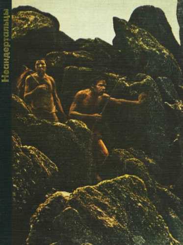 Неандертальцы