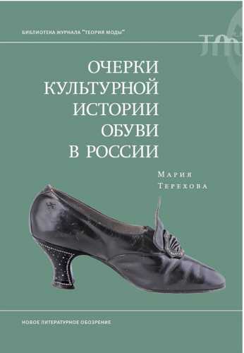 Очерки культурной истории обуви в России