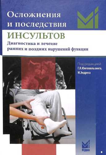 Осложнения и последствия инсультов