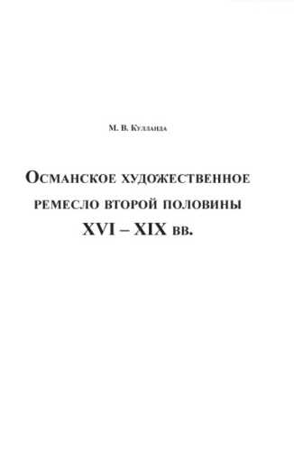 Османское художественное ремесло второй половины XVI-XIX вв.