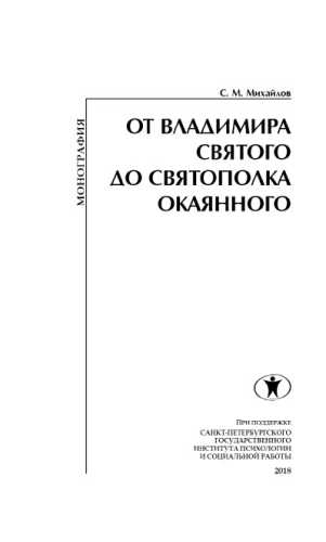От Владимира Святого до Святополка Окаянного