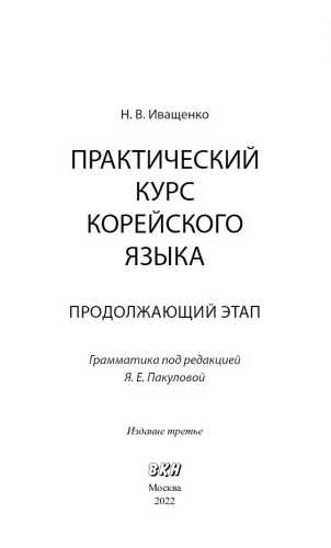 Н.В. Иващенко. Практический курс корейского языка