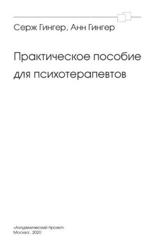 Практическое пособие для психотерапевтов