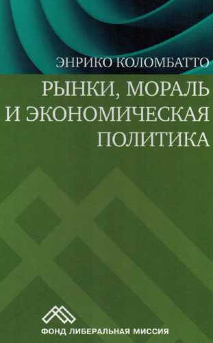 Рынки, мораль и экономическая политика