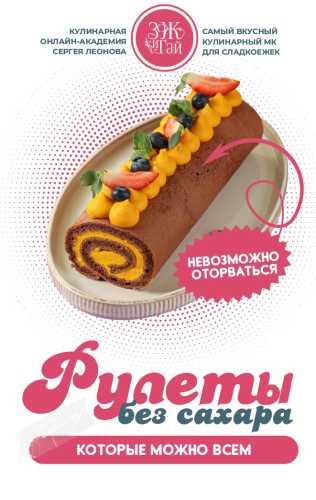 Рулеты без сахара