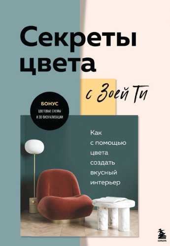 Секреты цвета с Зоей Ти