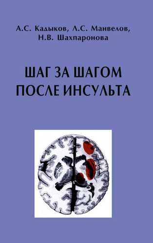 Шаг за шагом после инсульта