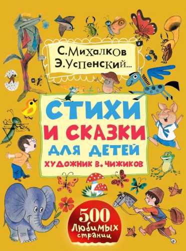 Стихи и сказки для детей