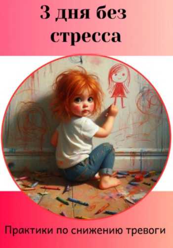 3 дня без стресса