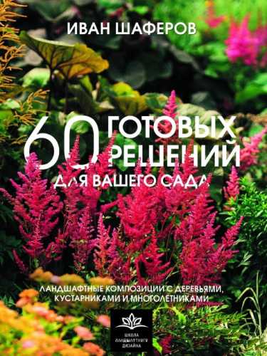 60 готовых решений для вашего сада