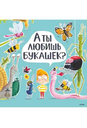 А ты любишь букашек?