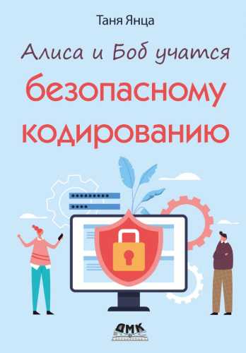 Алиса и Боб учат безопасному кодированию