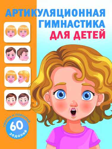 Артикуляционная гимнастика для детей