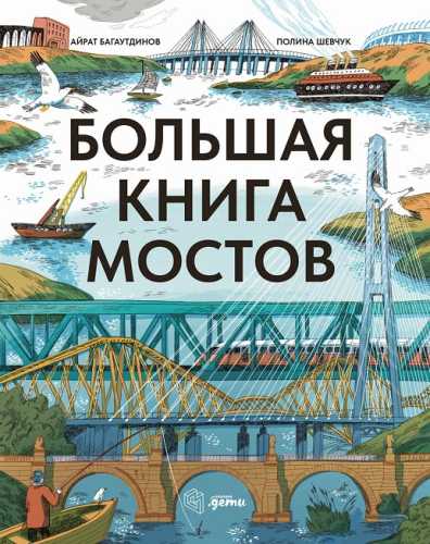 Большая книга мостов