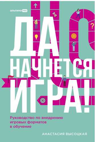 Да начнется игра!