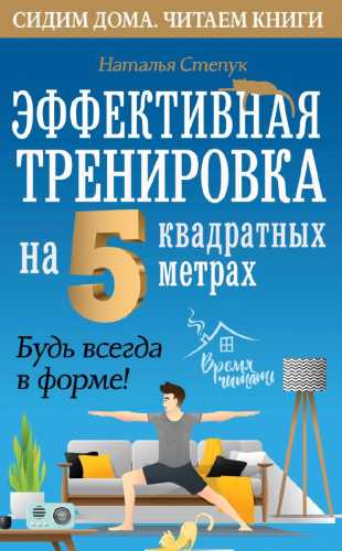 Эффективная тренировка на 5 квадратных метрах