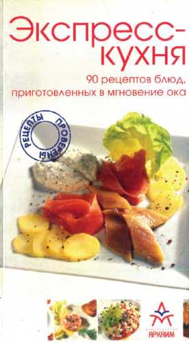 Изабель Кот. Экспресс-кухня. 90 рецептов блюд, приготовленных в мгновение ока