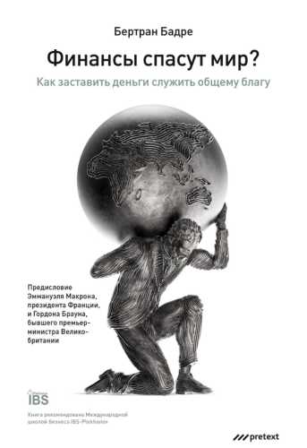 Финансы спасут мир?