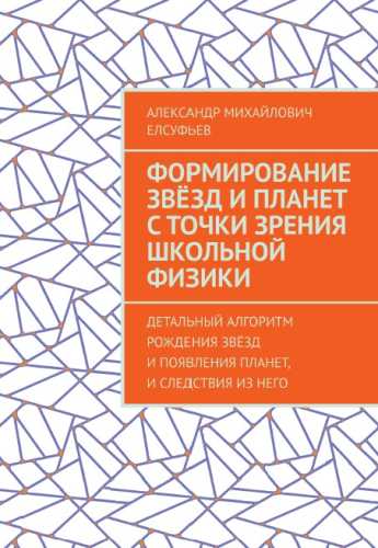 Формирование звёзд и планет с точки зрения школьной физики