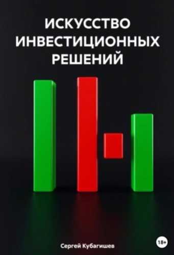 Искусство инвестиционных решений