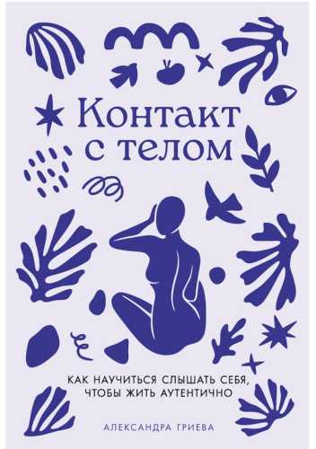 Контакт с телом