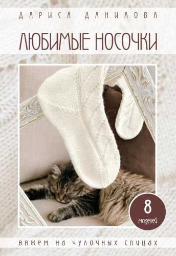 Любимые носочки