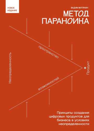 Метод параноика