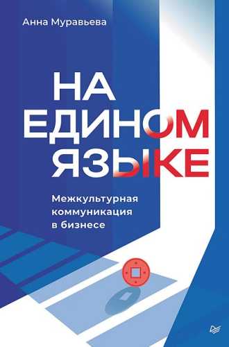 На едином языке