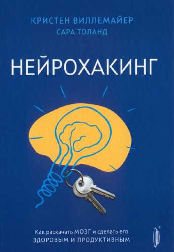 Сара Толанд. Нейрохакинг. Как раскачать мозг и сделать его здоровым и продуктивным