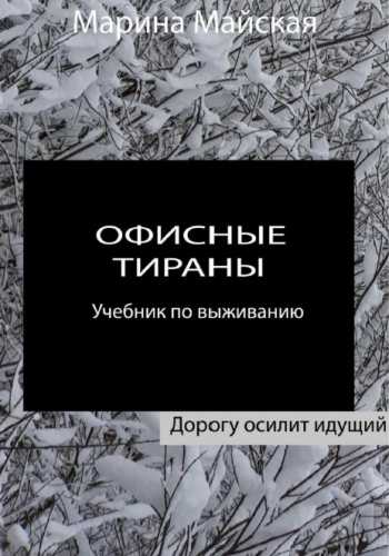 Офисные тираны