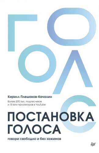 Постановка голоса