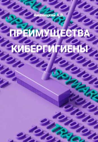 Преимущества кибергигиены