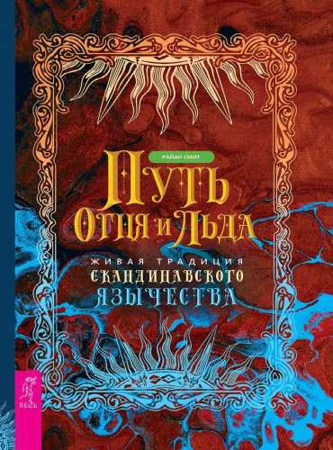 Путь огня и льда