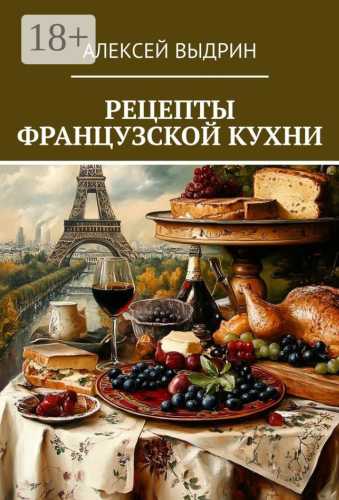 Рецепты французской кухни