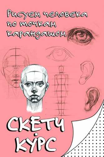 Рисуем человека по точкам карандашом