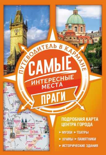 Самые интересные места Праги